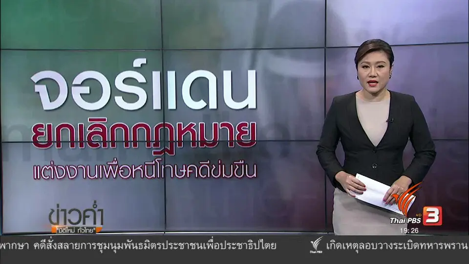 วิเคราะห์สถานการณ์ต่างประเทศ :  จอร์แดน ยกเลิกกฏหมายแต่งงานเพื่อหนีโทษข่มขืน