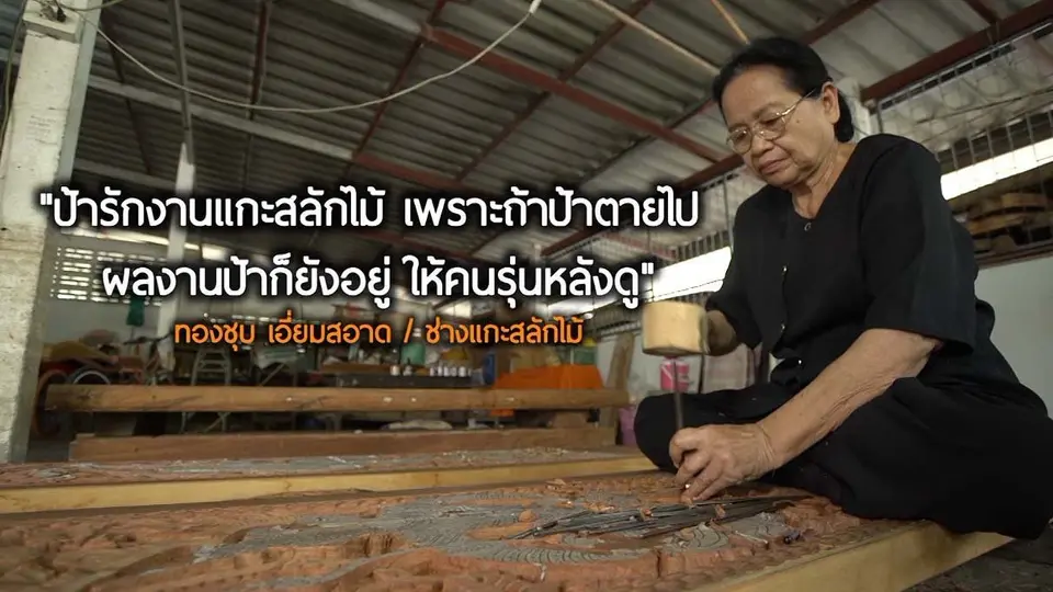 “ป้าทองชุบ" ช่างแกะสลักไม้หญิง หนึ่งเดียวในอุทัยธานี