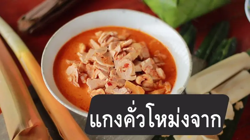 แกงคั่วโหม่งจาก
