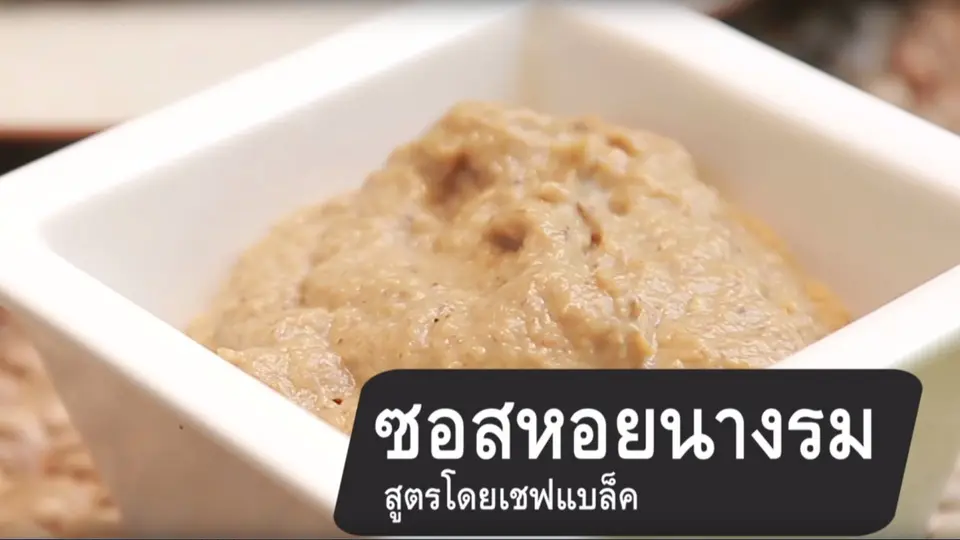 ซอสหอยนางรม สูตรเชฟแบล็ค
