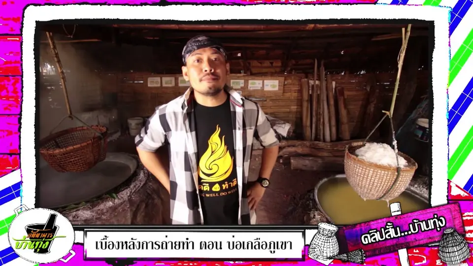 มาชิมเกลือหวานกัน