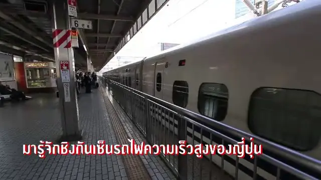 มารู้จักรถไฟชิงกันเซ็นกัน