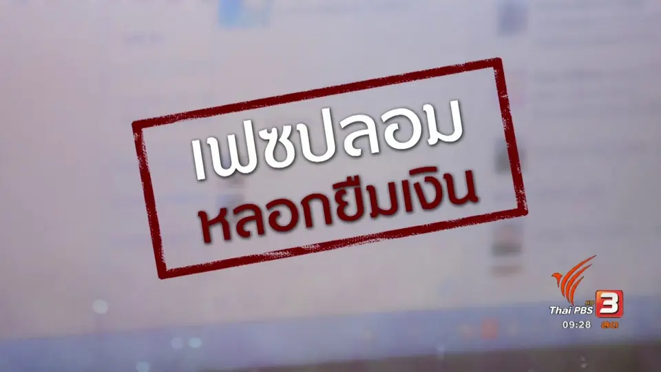 ภัยรอบตัว : ปลอมเฟซหลอกยืมเงิน