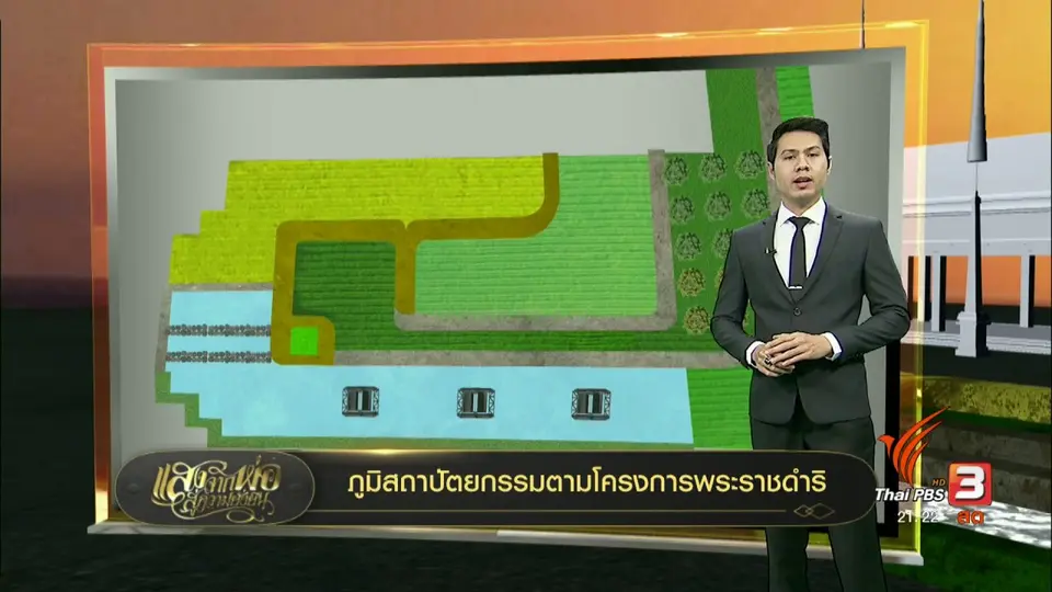 ภูมิสถาปัตยกรรมจากโครงการพระราชดำริ