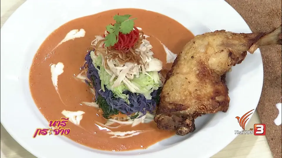 ครัวนารี : ยำไก่หงสา