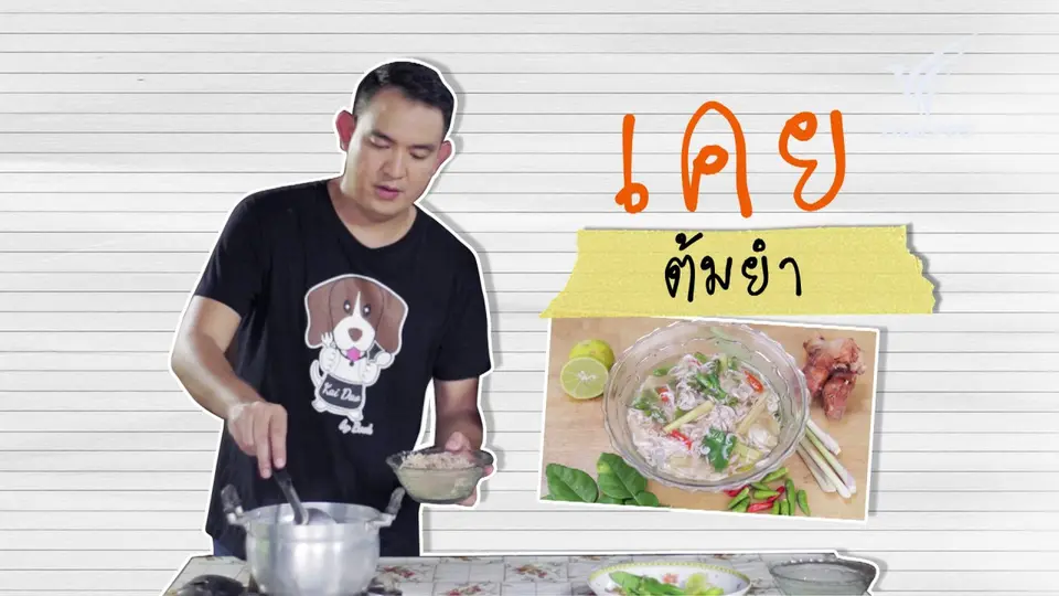 เคยต้มยำ