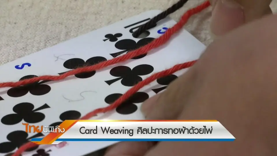 หัวใจในลายผ้า  : Card Weaving ศิลปะการทอผ้าด้วยไพ่ (21 ส.ค. 60)