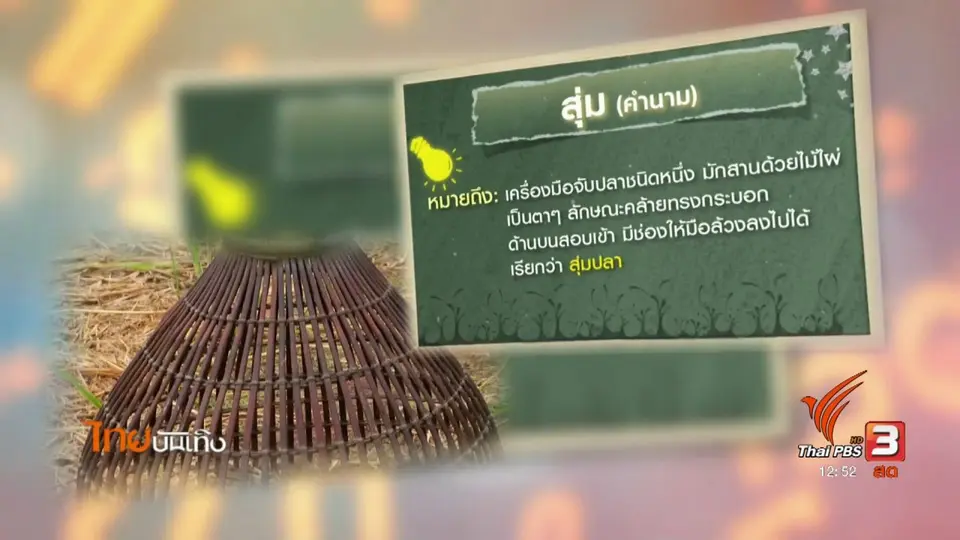 เพียงคำเดียว : "สุ่ม - แห" คำไทยแท้จากวิถีคนหาปลา