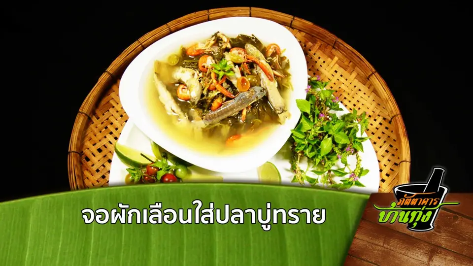 จอผักเลือนใส่ปลาบู่ทราย
