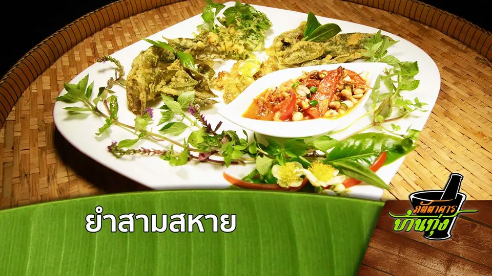 ยำสามสหาย
