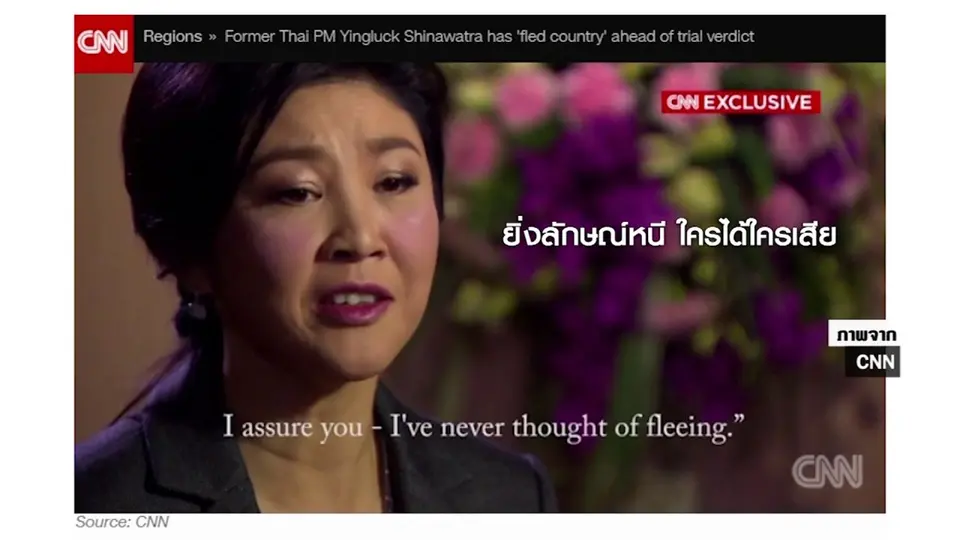 “ยิ่งลักษณ์” หนี ใครได้ใครเสีย ผลต่อรัฐบาลและพรรคเพื่อไทย
