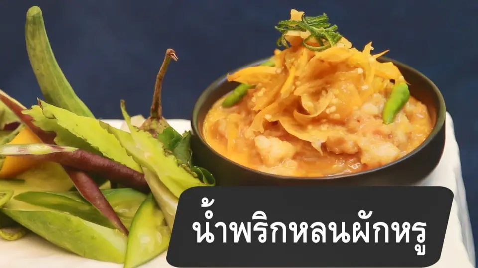 น้ำหริกหลนผักหรู