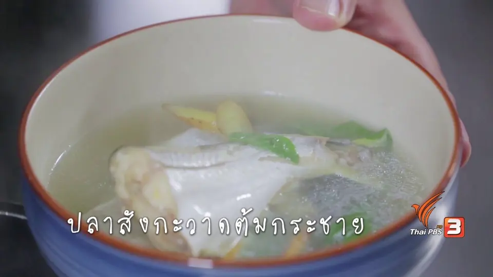 ปลาสังกะวาดต้มกระชาย