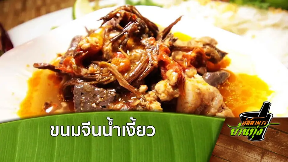 ขนมจีนน้ำเงี้ยว