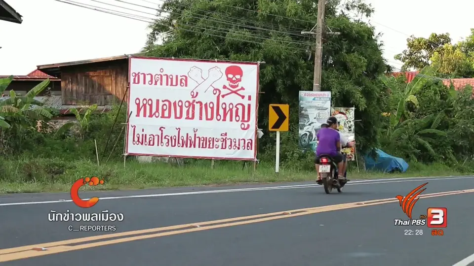 นักข่าวพลเมือง : กังวลใจโรงไฟฟ้าขยะใกล้ชุมชน บ.หนองช้างใหญ่