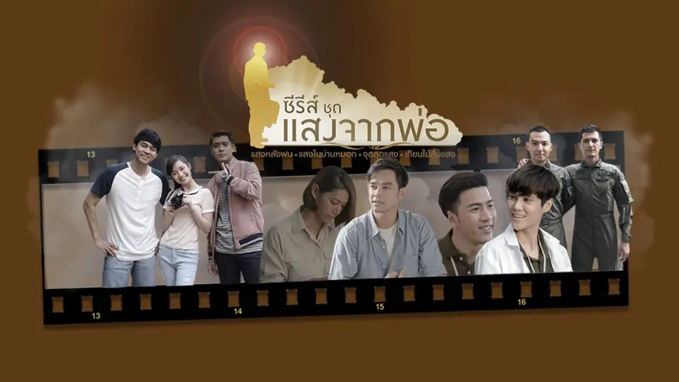 ซีรีส์ชุด แสงจากพ่อ (25 - 28 ก.ย. 60)