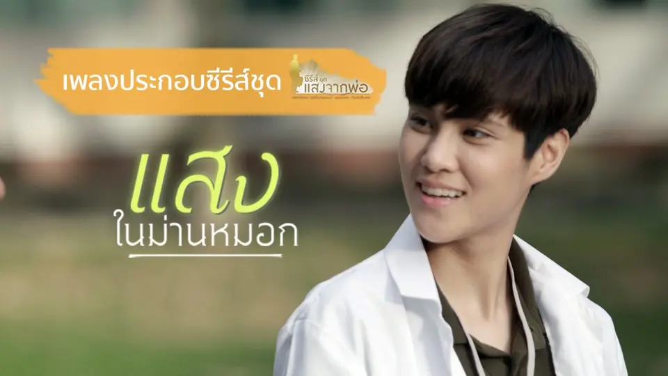 เพลง แสงในม่านหมอก (เพลงประกอบซีรีส์ชุด แสงจากพ่อ เรื่อง แสงในม่านหมอก)