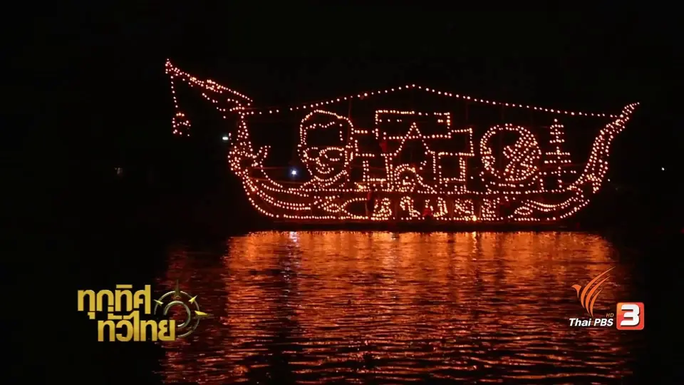 วิถีทั่วไทย : ประเพณีไหลเรือไฟ