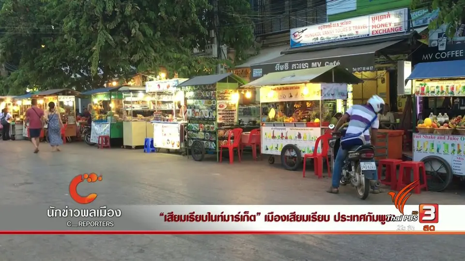 นักข่าวพลเมือง : "เสียมเรียบไนท์มาร์เก็ต" ประเทศกัมพูชา