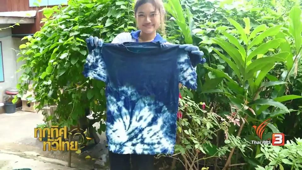 อาชีพทั่วไทย : ย้อมผ้าจากสีธรรมชาติ