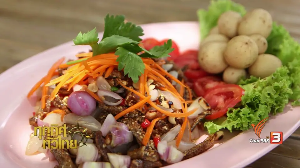 วิถีทั่วไทย : ตำลางสาดใส่น้ำปู๋