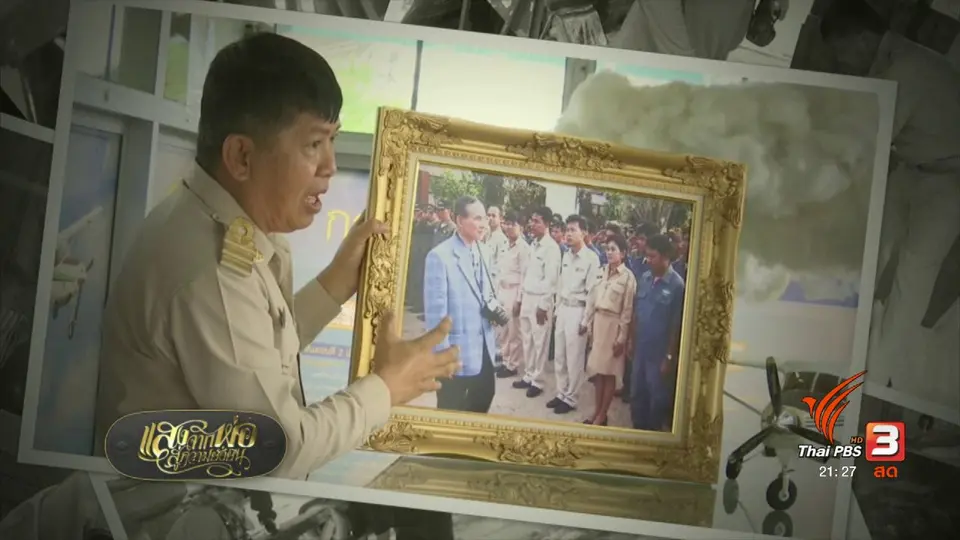 ๙ ทรงนำ ทำอย่างพ่อ : ภาพเก่าเล่าเรื่องพ่อ