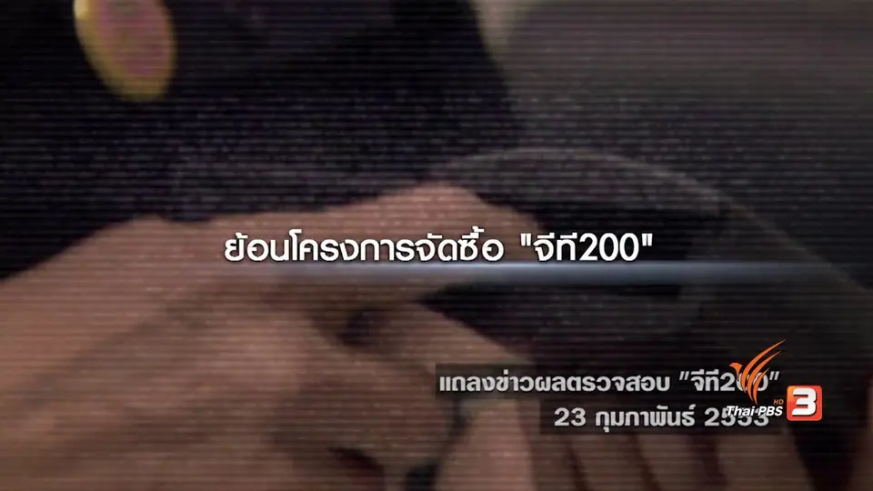 “จีที 200”  บทเรียนครั้งใหญ่ความผิดพลาดซื้ออาวุธ
