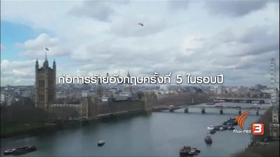 ปราบไม่หมด  ก่อการร้ายอังกฤษครั้งที่ 5 ในรอบปี