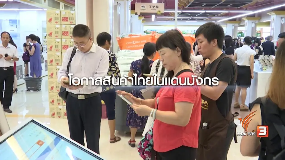 เคล็ดลับเจาะตลาดจีน ส่งสินค้าไทยไปขายให้สำเร็จ