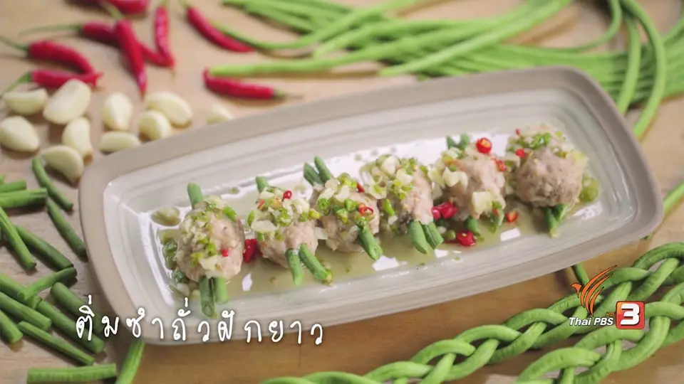 ติ่มซำถั่วฝักยาว
