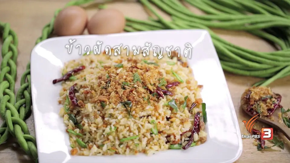 ข้าวผัดสามสัญชาติ