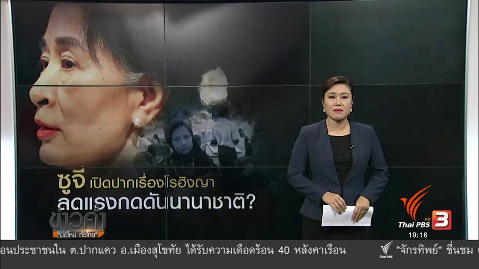 วิเคราะห์สถานการณ์ต่างประเทศ : ซูจี เปิดปากเรื่องโรฮิงญา ลดแรงกดดันนานาชาติ