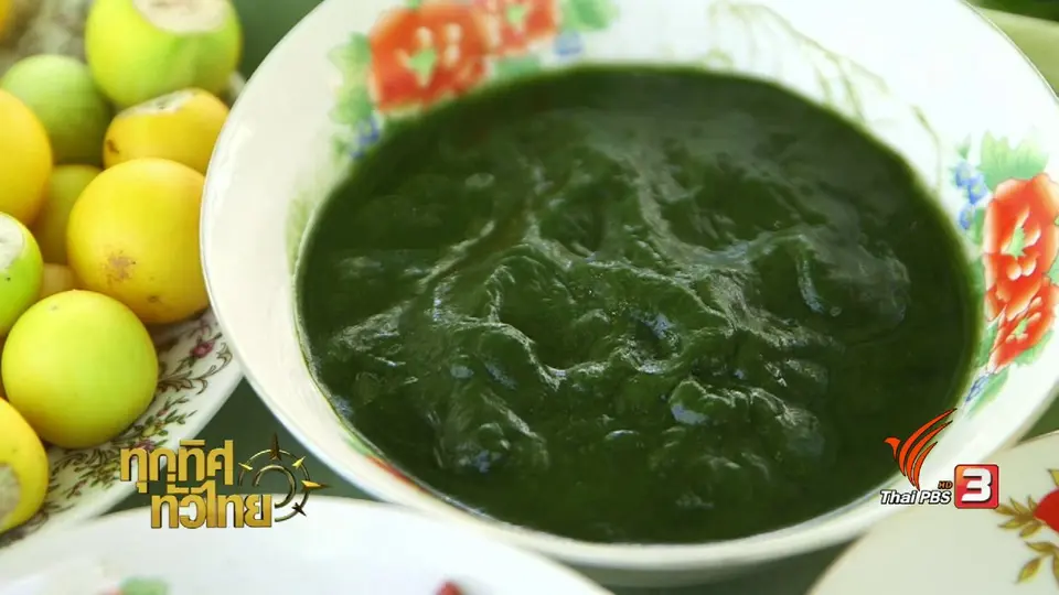 วิถีทั่วไทย : อาหารพื้นบ้านจากสาหร่ายน้ำจืด