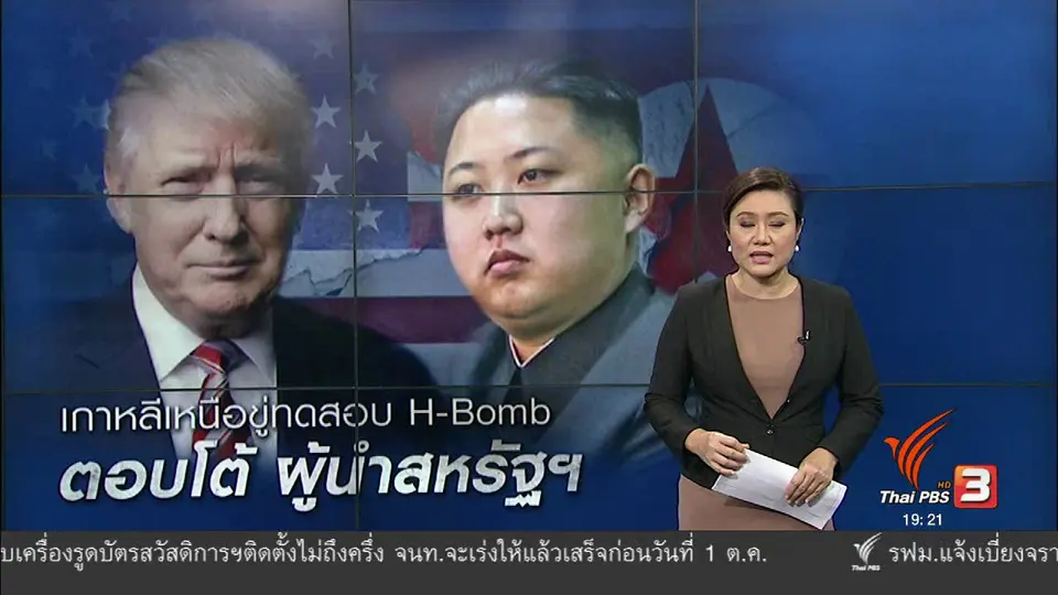 วิเคราะห์สถานการณ์ต่างประเทศ : เกาหลีเหนือขู่ทดสอบ H-Bomb ตอบโต้ผู้นำสหรัฐฯ