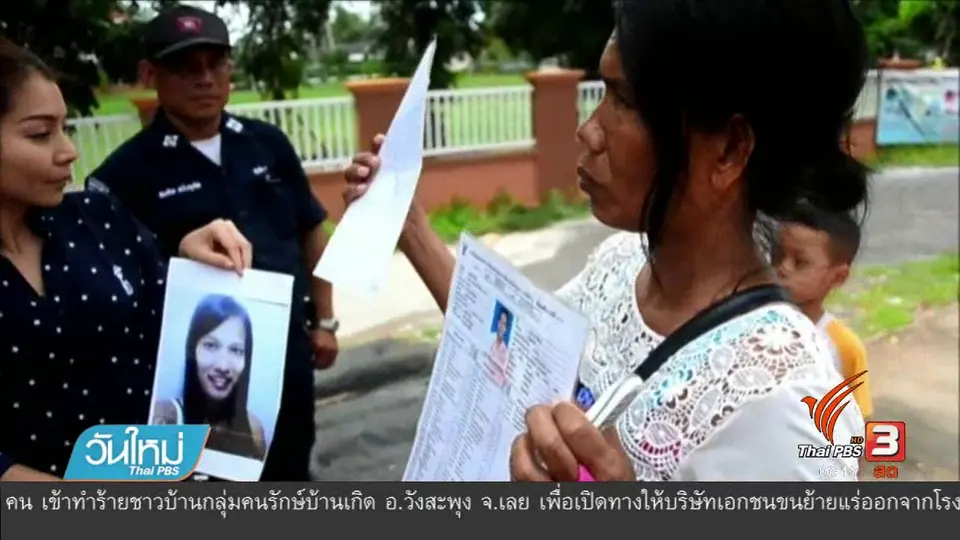 แม่ตามหาลูกสาวหายไป 1 ปี จ.พระนครศรีอยุธยา