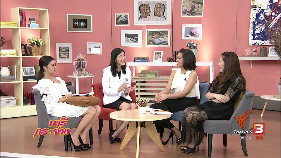 นารีสนทนา : รู้ชัดเรื่อง "ประจำเดือน"