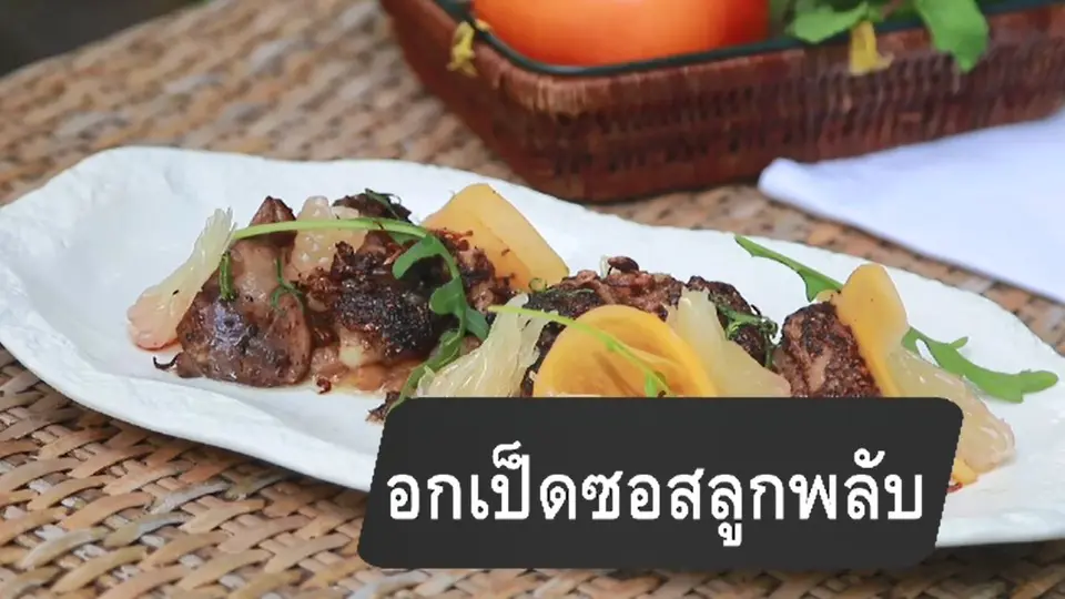 อกเป็ดซอสลูกพลับ