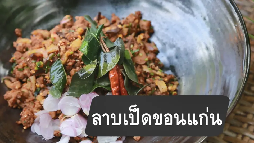 ลาบเป็ดขอนแก่น