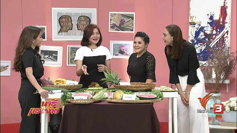 นารีสนทนา : กินตามธาตุ ปรับสมดุลร่างกาย