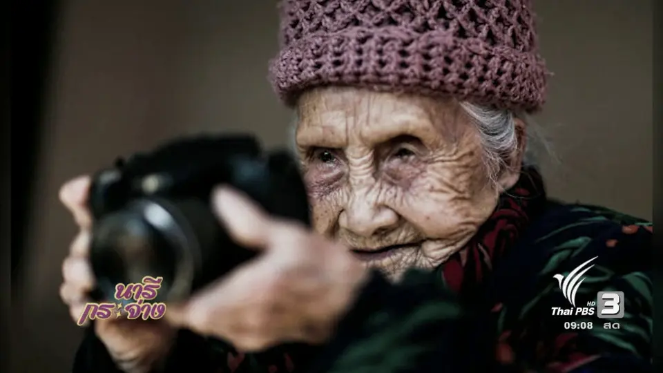 นารีสนทนา : ช่างภาพจิตอาสา บันทึกประวัติศาสตร์ผ่านเลนส์