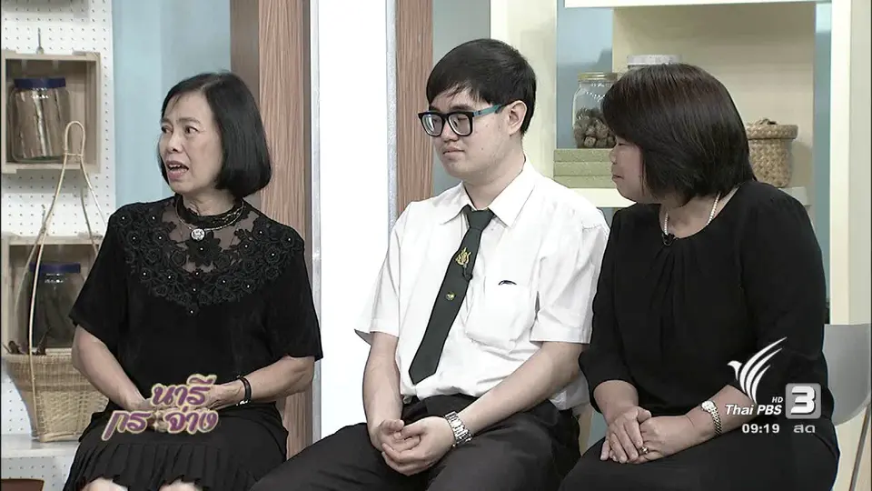 นารีสนทนา : พัฒนาผู้ป่วยออทิสติกด้วย "อาหารบำบัด"