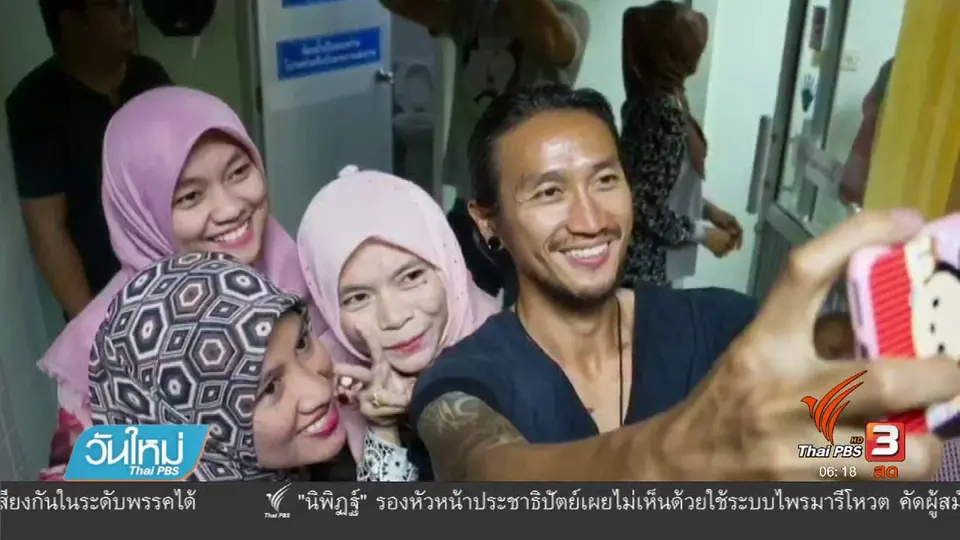 "ตูน บอดี้สแลม" ให้กำลังใจชาวจังหวัดยะลา