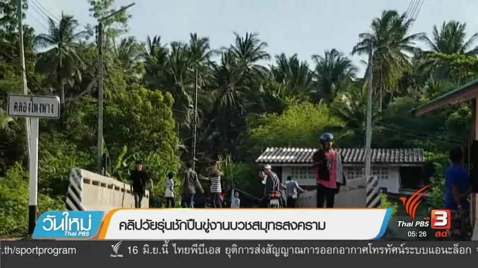 คลิปวัยรุ่นชักปืนขู่งานบวชสมุทรสงคราม