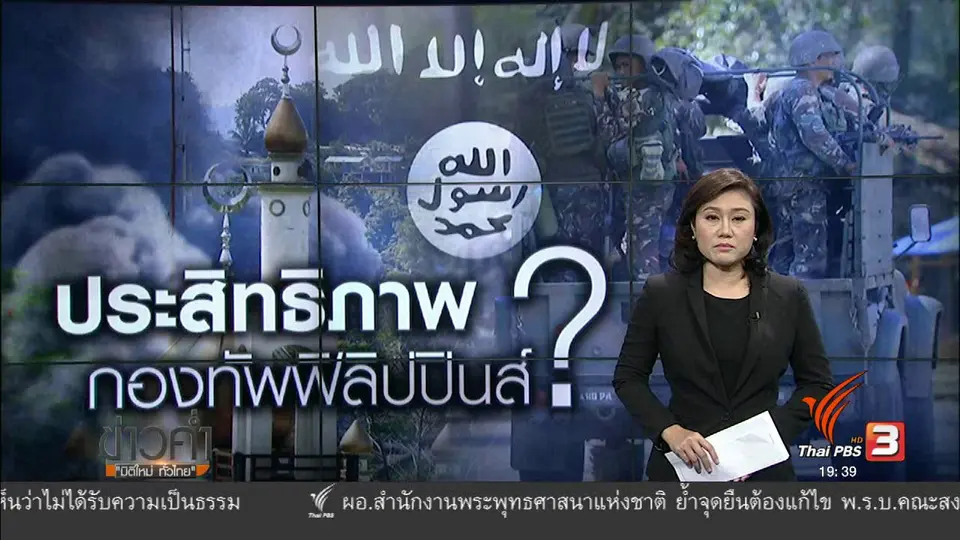 วิเคราะห์สถานการณ์ต่างประเทศ : ฟิลิปปินส์ต้านไอเอสไม่อยู่