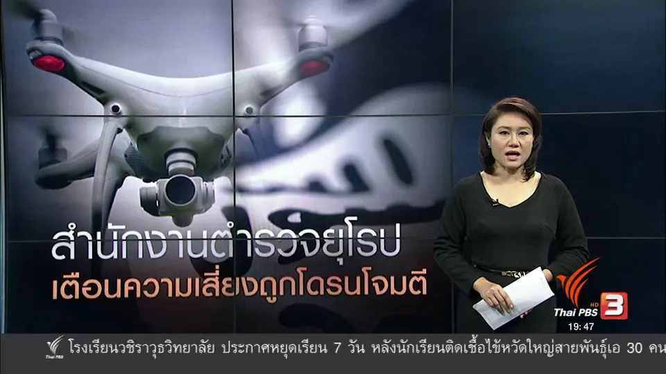 วิเคราะห์สถานการณ์ต่างประเทศ : สำนักงานตำรวจยุโรปเตือนความเสี่ยงถูกโดรนโจมตี