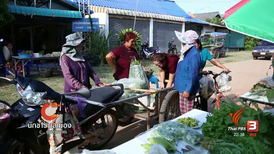 นักข่าวพลเมือง : ตลาดแลกผัก คนรักสุขภาพ บ้านหนองบัวโดน จ.กาฬสินธุ์