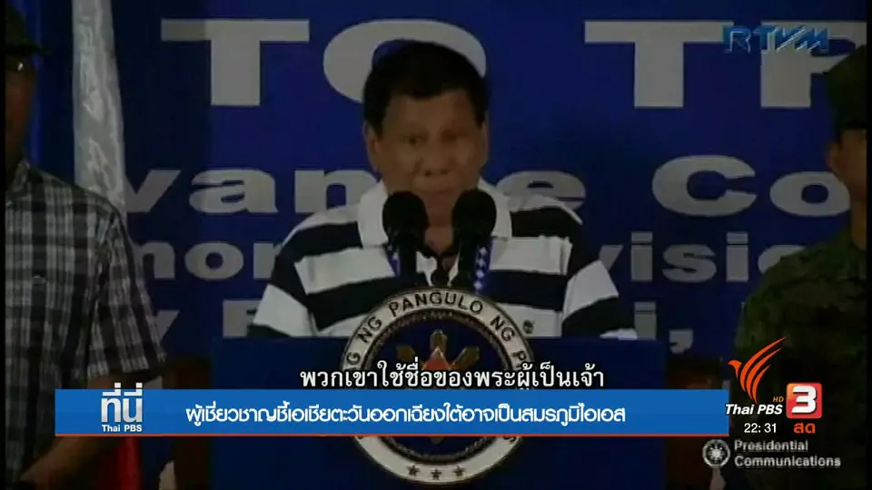 ไอเอสเปิดสมรภูมิสู้รบในเอเชียตะวันออกเฉียงใต้