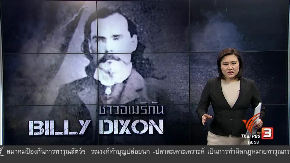 วิเคราะห์สถานการณ์ต่างประเทศ : สไนเปอร์ตำนานโลก