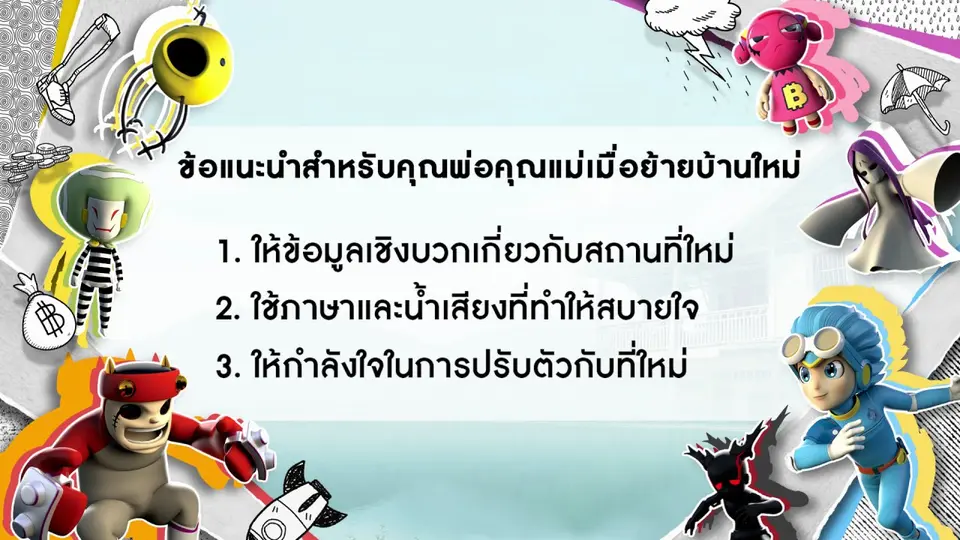 คำแนะนำดีๆ จาก YOU&ME : เมื่อเด็กย้ายบ้านใหม่