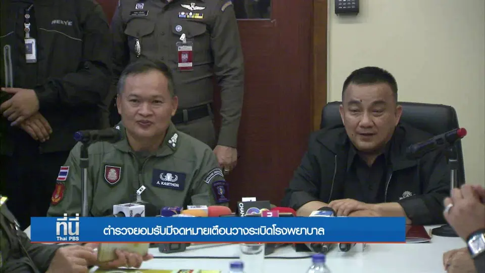 ตำรวจยอมรับมีจดหมายเตือนวางระเบิดโรงพยาบาล